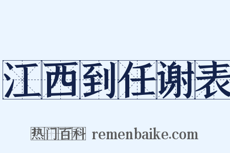 江西到任谢表是什么意思的图片